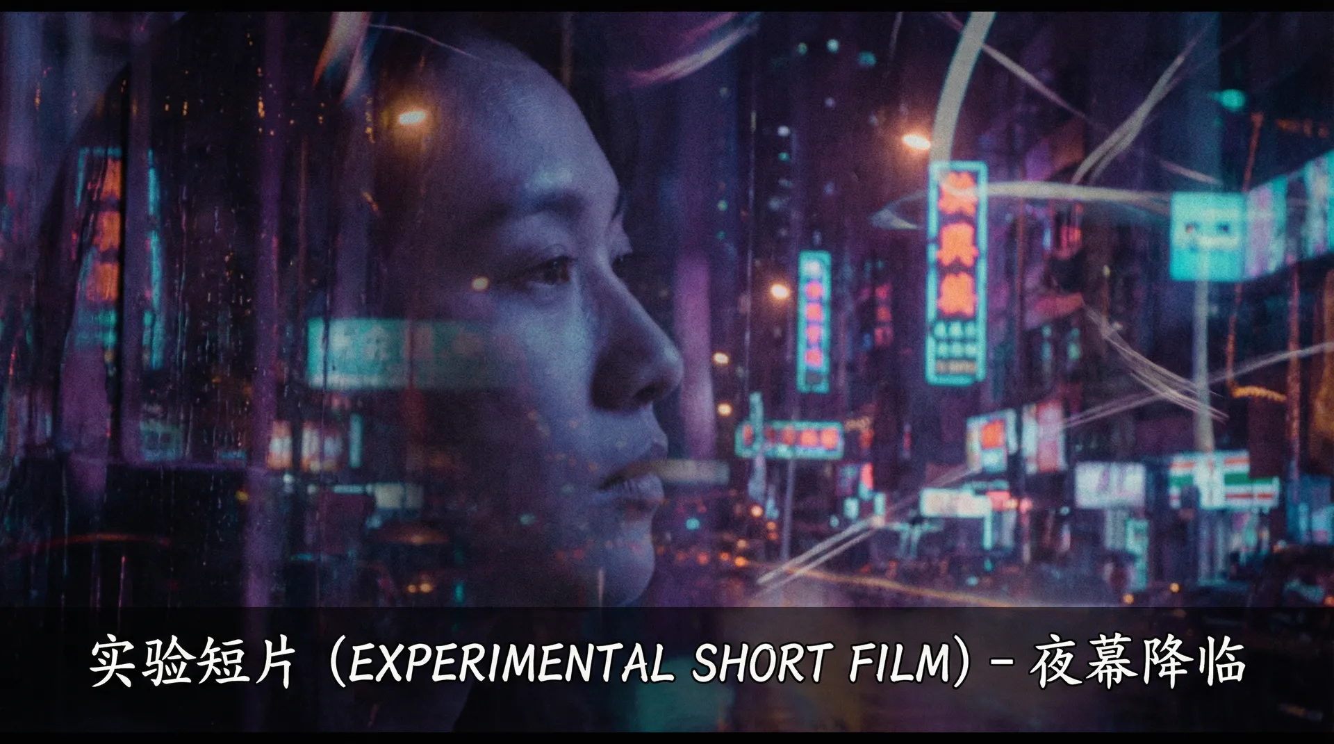 《夜幕降临》创作过程 - 国产视频